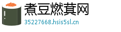 煮豆燃萁网